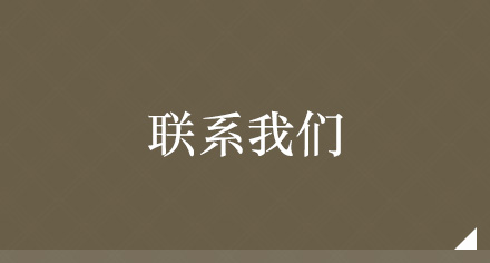 联系我们