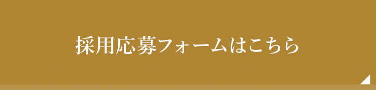 採用応募フォームはこちら