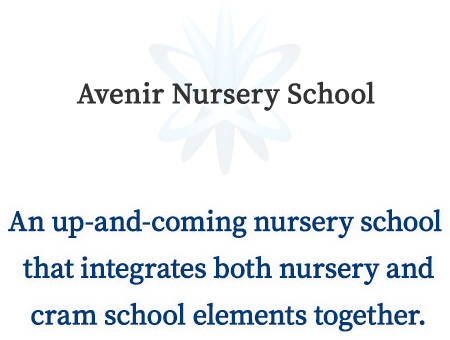 Avenir Nursery School An up-and-coming nursery school that integrates both nursery and cram school elements together.