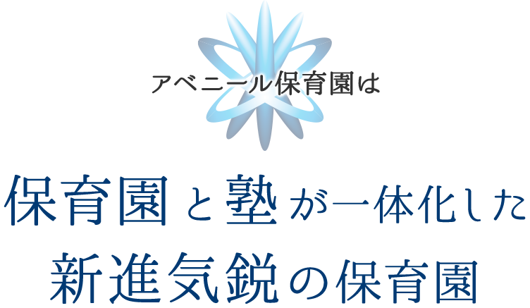 アニベール保育園は保育園と塾が一体化した新進気鋭の保育園