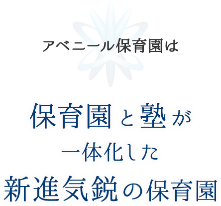 アニベール保育園は保育園と塾が一体化した新進気鋭の保育園
