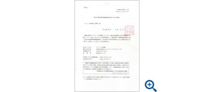 認可外監督基準証明書